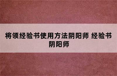 将领经验书使用方法阴阳师 经验书阴阳师